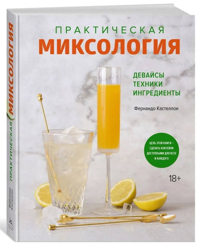 Практическая миксология. Девайсы. Техники. Ингредиенты | Кастеллон Фернандо  #1