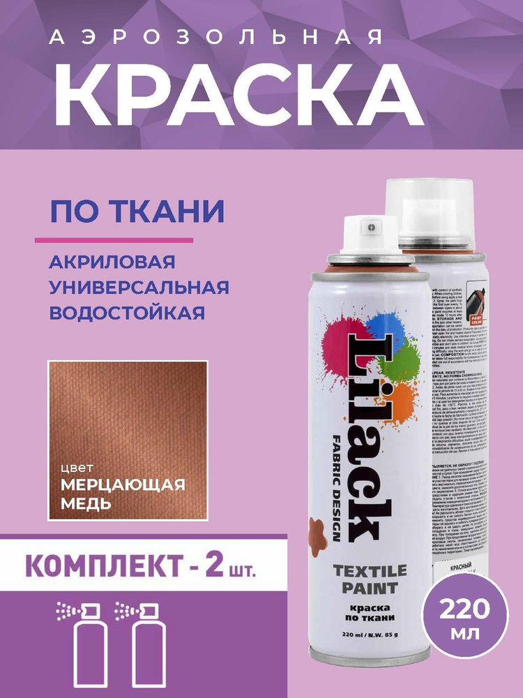 Аэрозольная краска по ткани в баллоне LILACK 220 мл, цвет Мерцающая медь - 2 шт в комплекте  #1