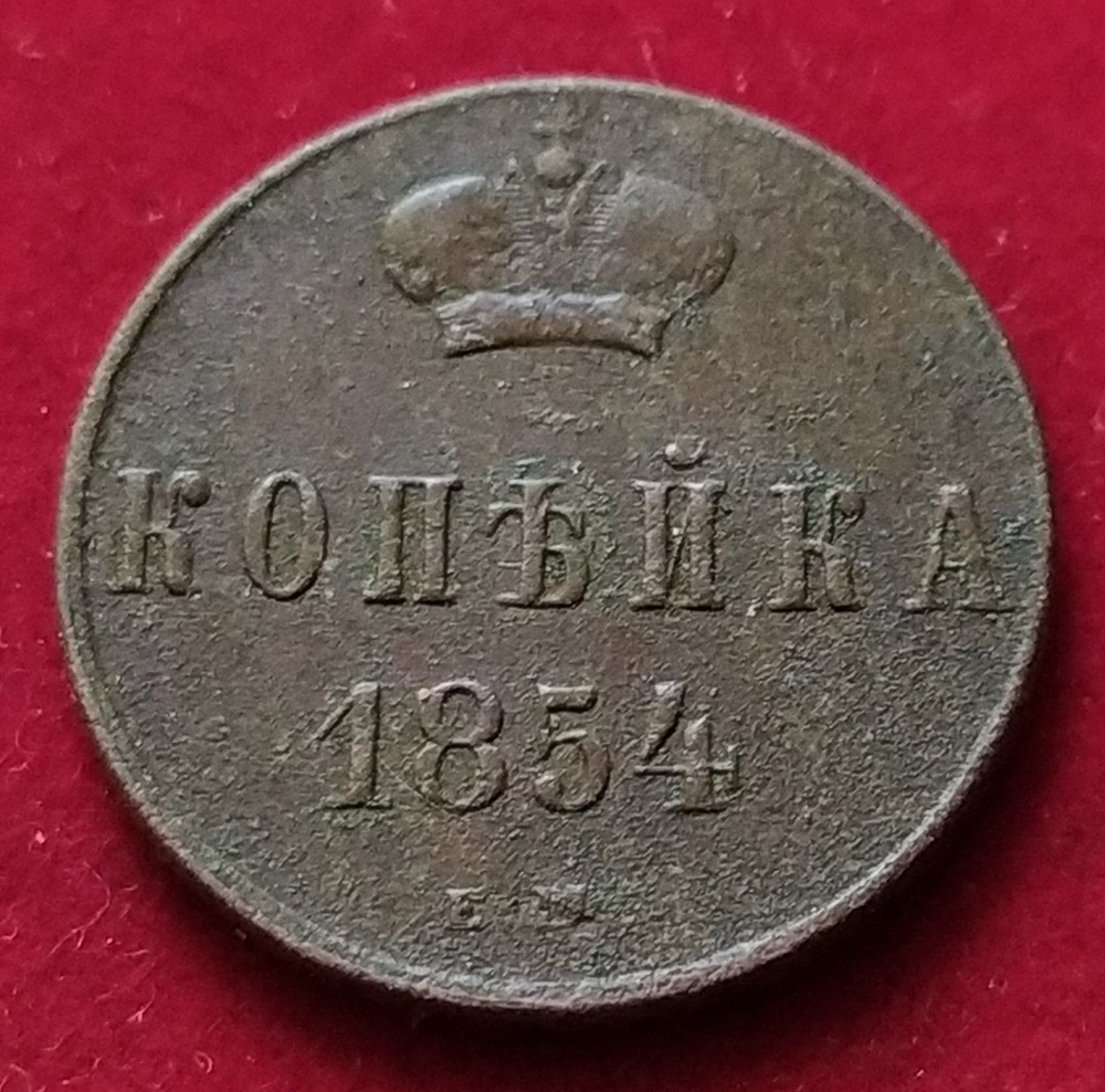 Копейка 1854 года Николай I РМ8 #1