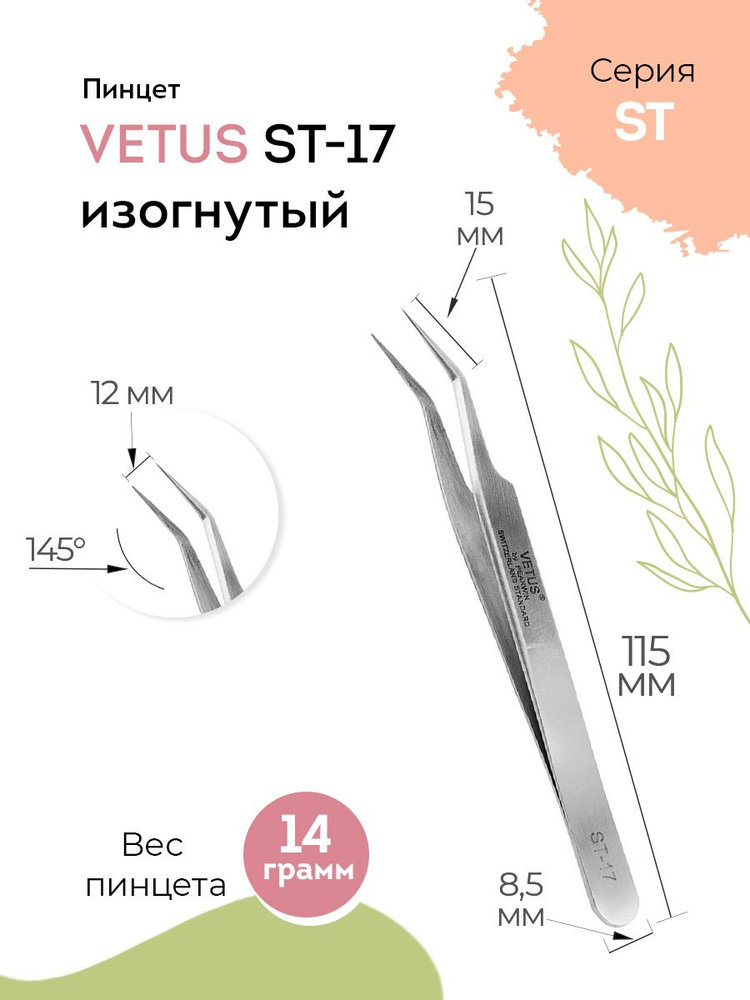 VETUS Пинцет для наращивания ресниц ST-17 изогнутый, 115 мм #1