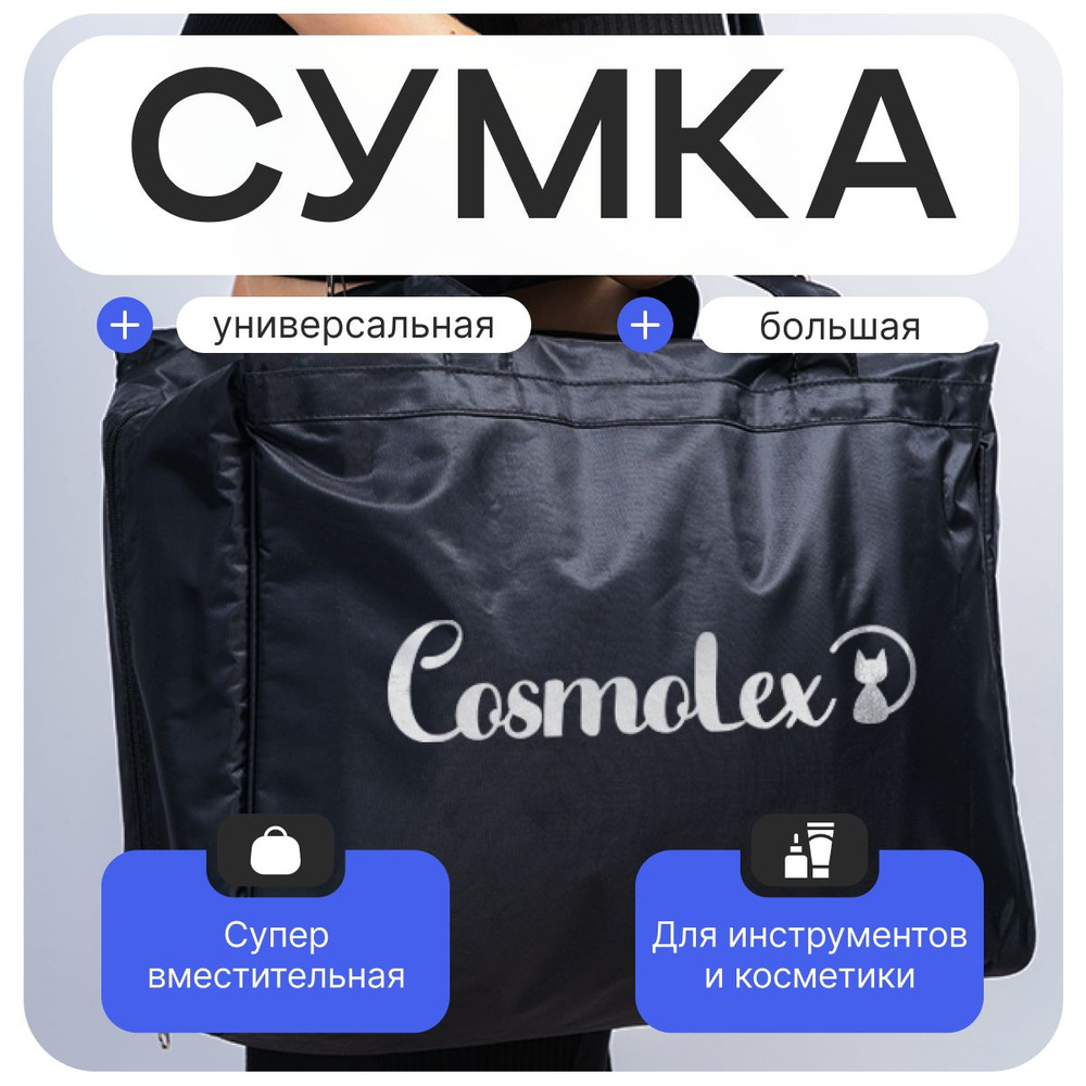 Cosmolex Органайзер для косметики сумка косметичка парикмахерская для инструментов дорожная  #1