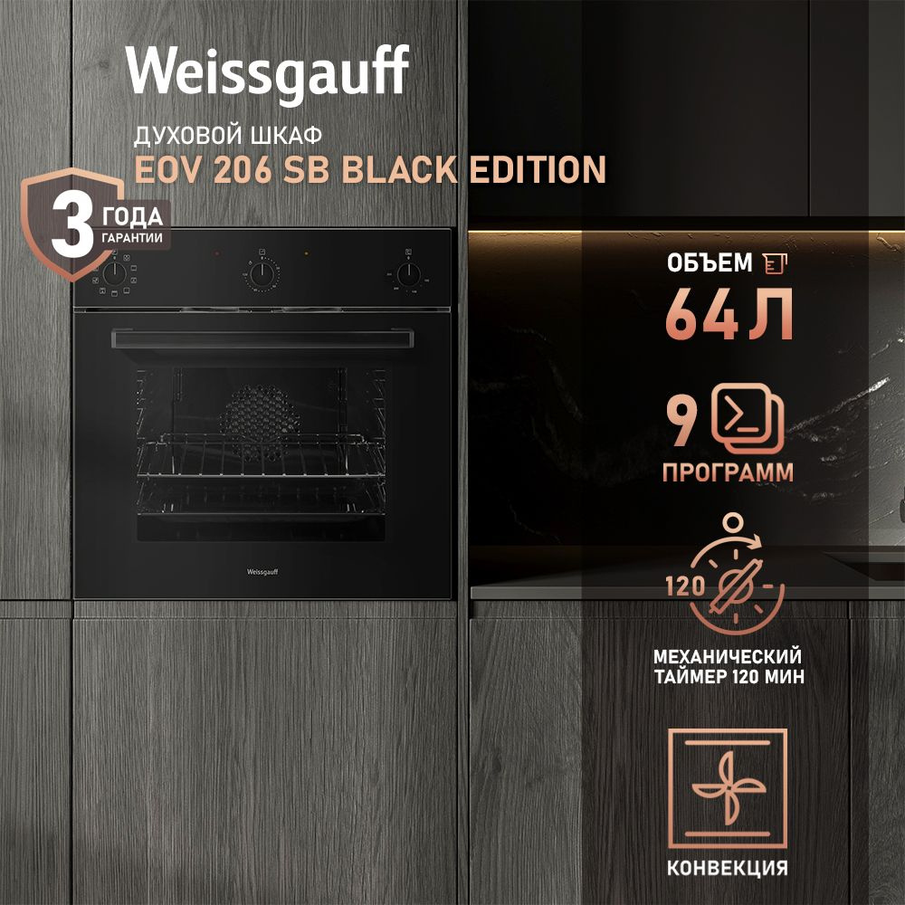 Weissgauff духовой шкаф EOV 206 SB Black Edition с Грилем и Конвекцией ...