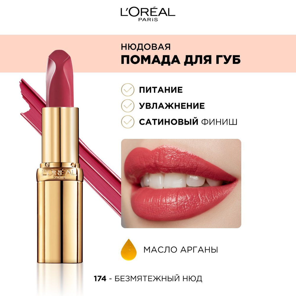 L'Oreal Paris Нюдовая помада для губ COLOR RICHE / КОЛОР РИШ, оттенок 174, "БЕЗМЯТЕЖНЫЙ НЮД"  #1