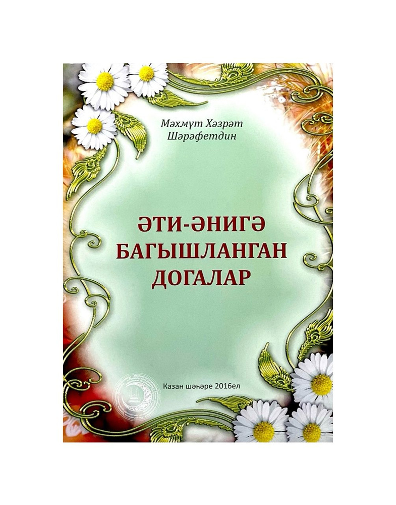 Брошюра на татарском языке "Молитвы за родителей", Махмут Хазрат Шарафетдин  #1