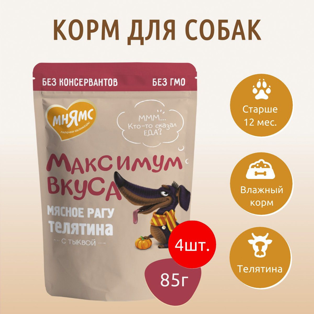 Влажный корм Мнямс мясное рагу с телятиной и тыквой 340г (4 упаковки по 85 грамм) "Максимум вкуса" для #1