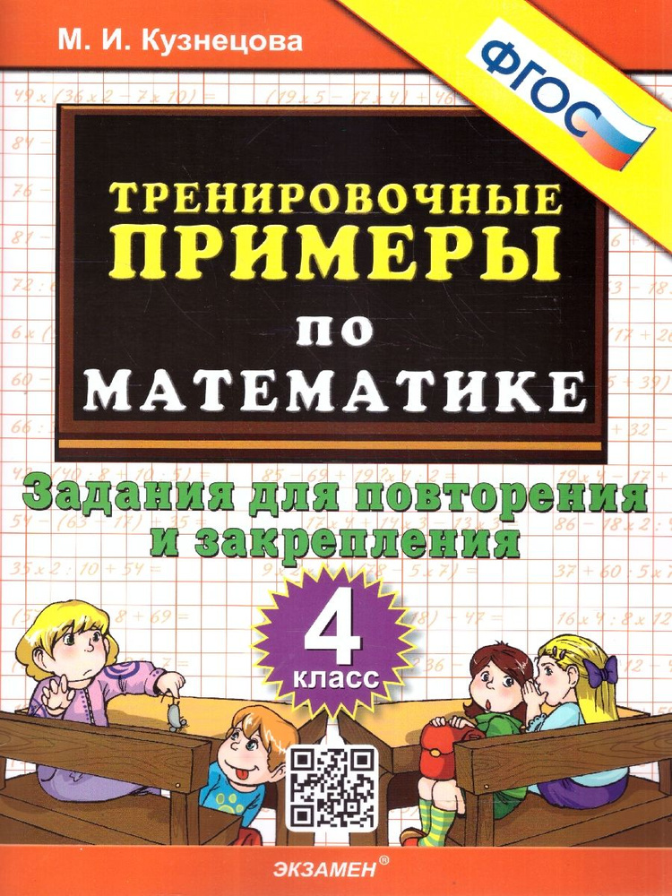 Тренировочные примеры по математике 4 класс. Повторение и закрепление. ФГОС | Кузнецова Марта Ивановна #1