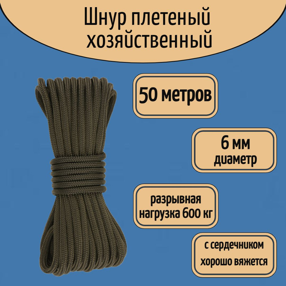 Шнур хозяйственный 6 мм, полиамидный, веревка универсальная, хаки/ 50 метров  #1