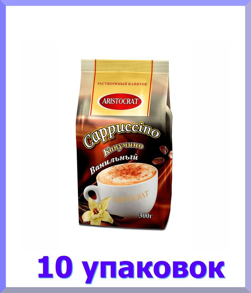 Кофейный напиток АРИСТОКРАТ Капучино Ванильный, 300 г * 10 шт.  #1