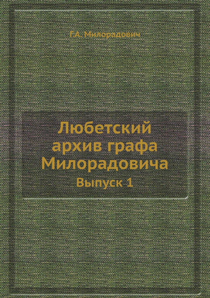 Любетский архив графа Милорадовича. Выпуск 1 #1