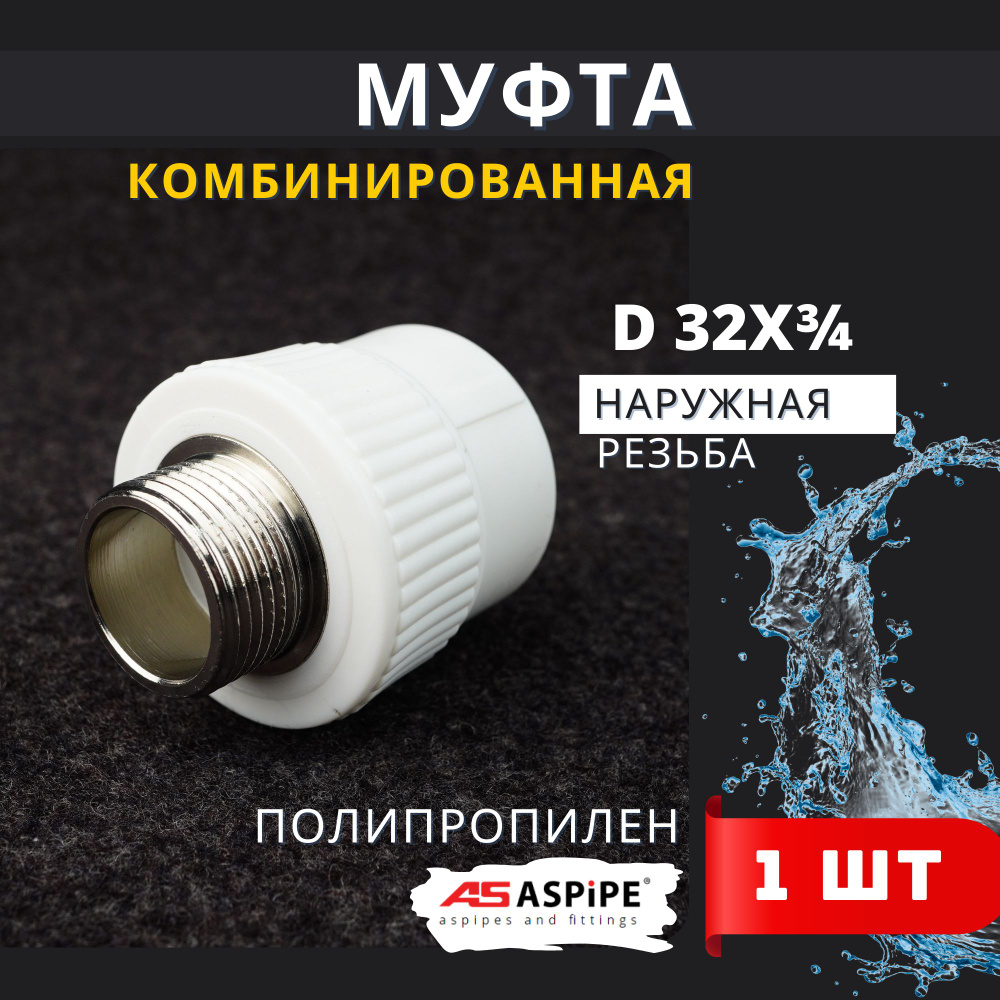 Муфта полипропиленовая 32х3/4 комбинированная наружная резьба PPRC (ASPiPE) 1шт.  #1