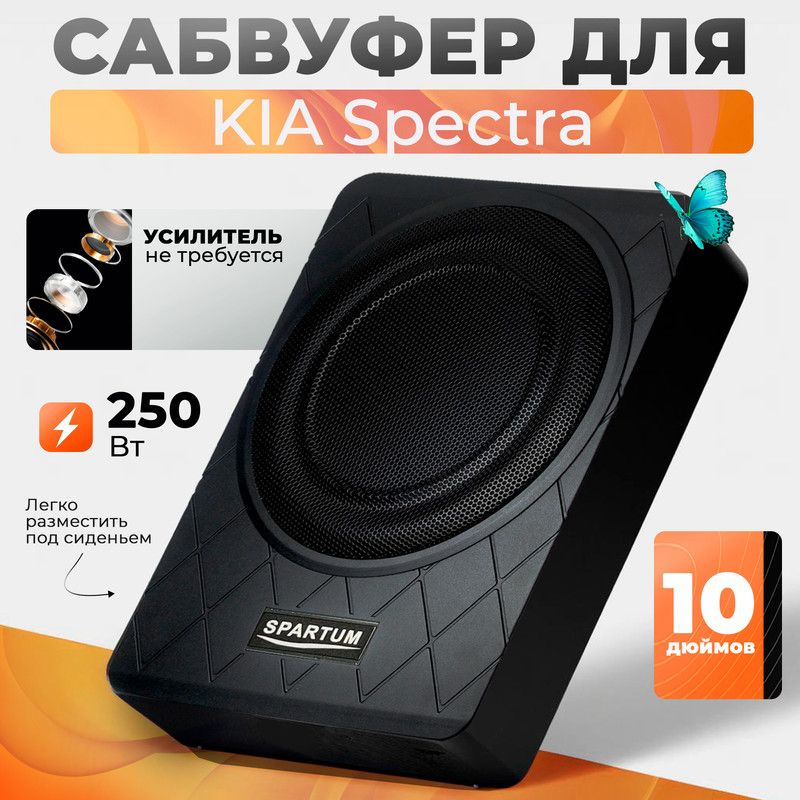 Сабвуфер активный для KIA Spectra (КИА Спектра), 10 дюймов (25 см), в машину под сиденье, 250 Вт / Автозвук #1