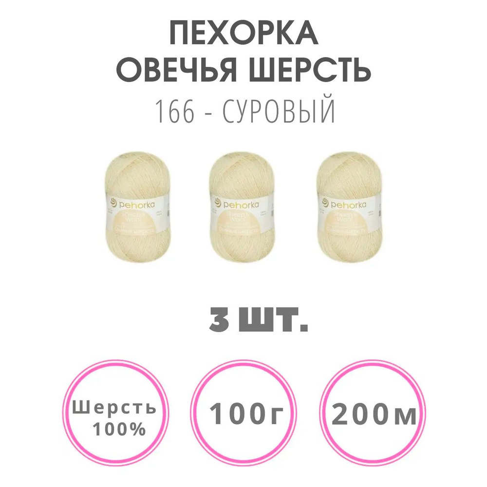 Пряжа для вязания Пехорка Овечья Шерсть (166 суровый) шерсть 100% 3 мотка 100 г 200 м  #1