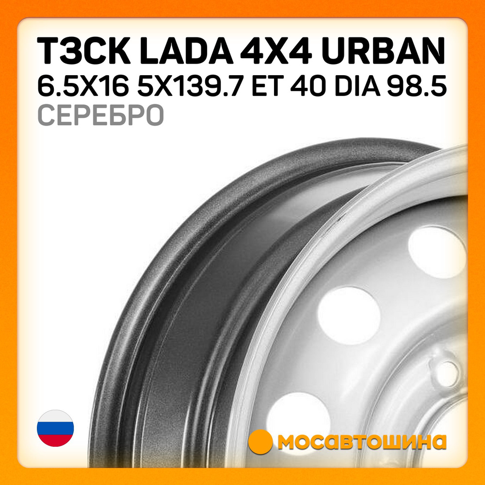 ТЗСК ТЗСК Lada 4x4 Urban 6.5x16 5x139.7 ET 40 Dia 98.5 Серебро Колесный диск Штампованный 16x6.5" PCD5х139.7 #1