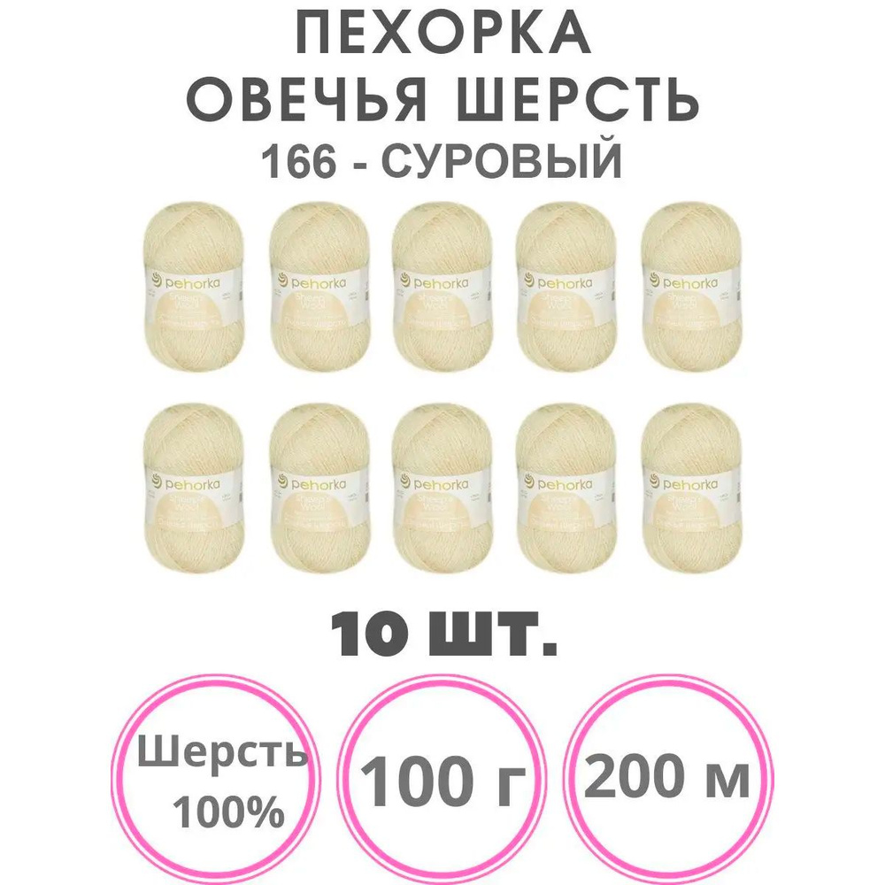 Пряжа для вязания Пехорка Овечья Шерсть (166 суровый) шерсть 100% 10 мотков 100 г 200 м  #1