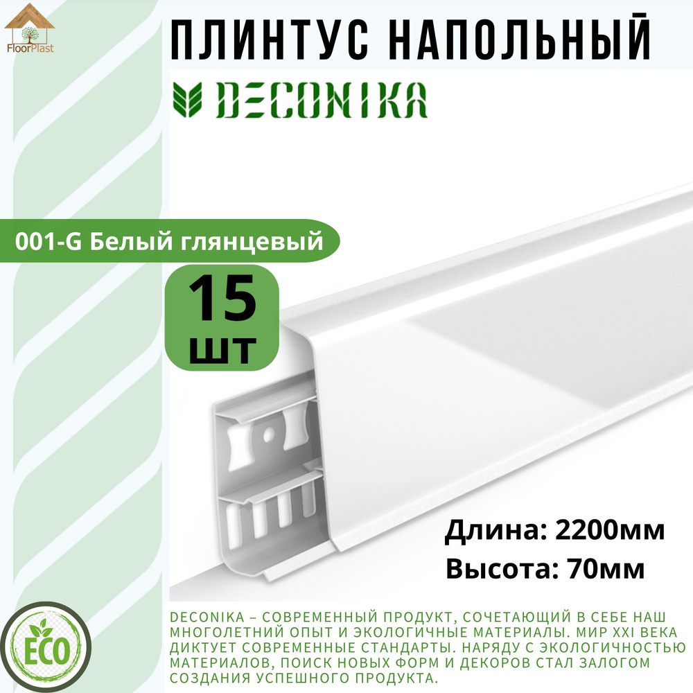 Плинтус напольный ДЕКОНИКА 70мм "Deconika"2200 мм. Цвет 001 Белый глянец -15шт.  #1