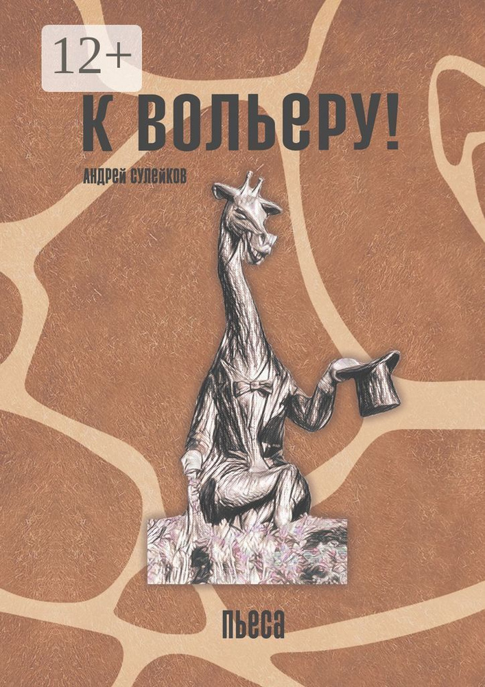 К вольеру. Пьеса | Сулейков Андрей #1