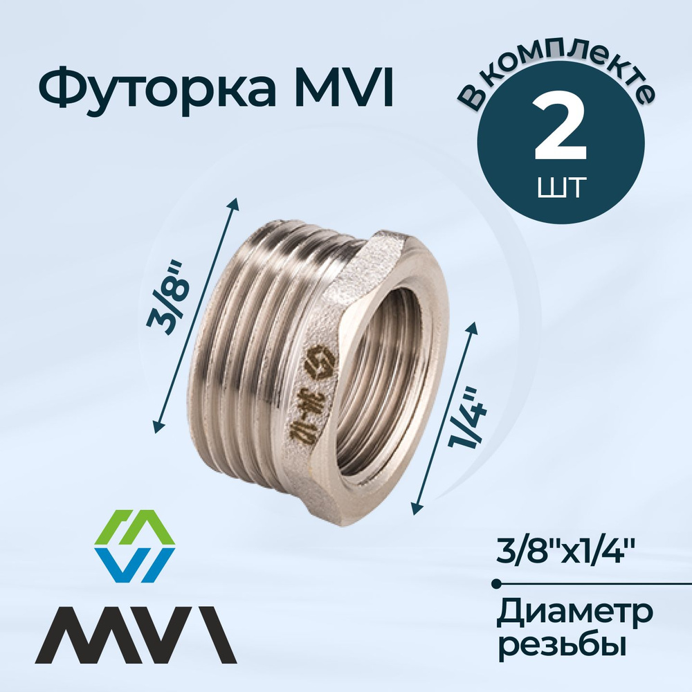 Комплект футорок MVI 3/8"х1/4" (2 шт.) #1