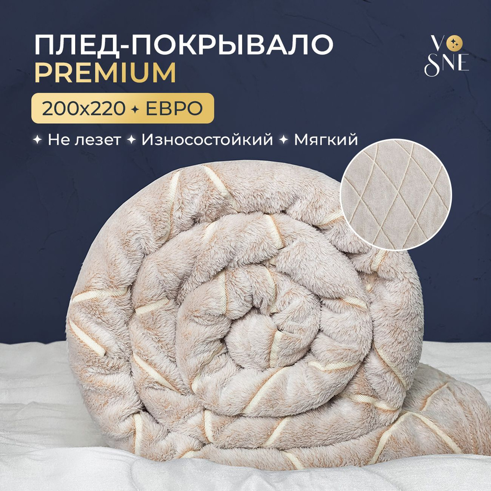 PREMIUM Плед 200х220 см евро велсофт большой однотонный мягкий плотный ...