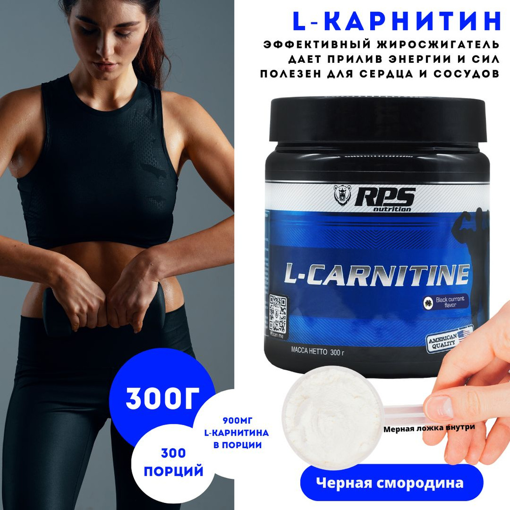 Л-Карнитин 300г банка/ L-CARNITINE RPS NUTRITION/Вкус Черная смородина  #1