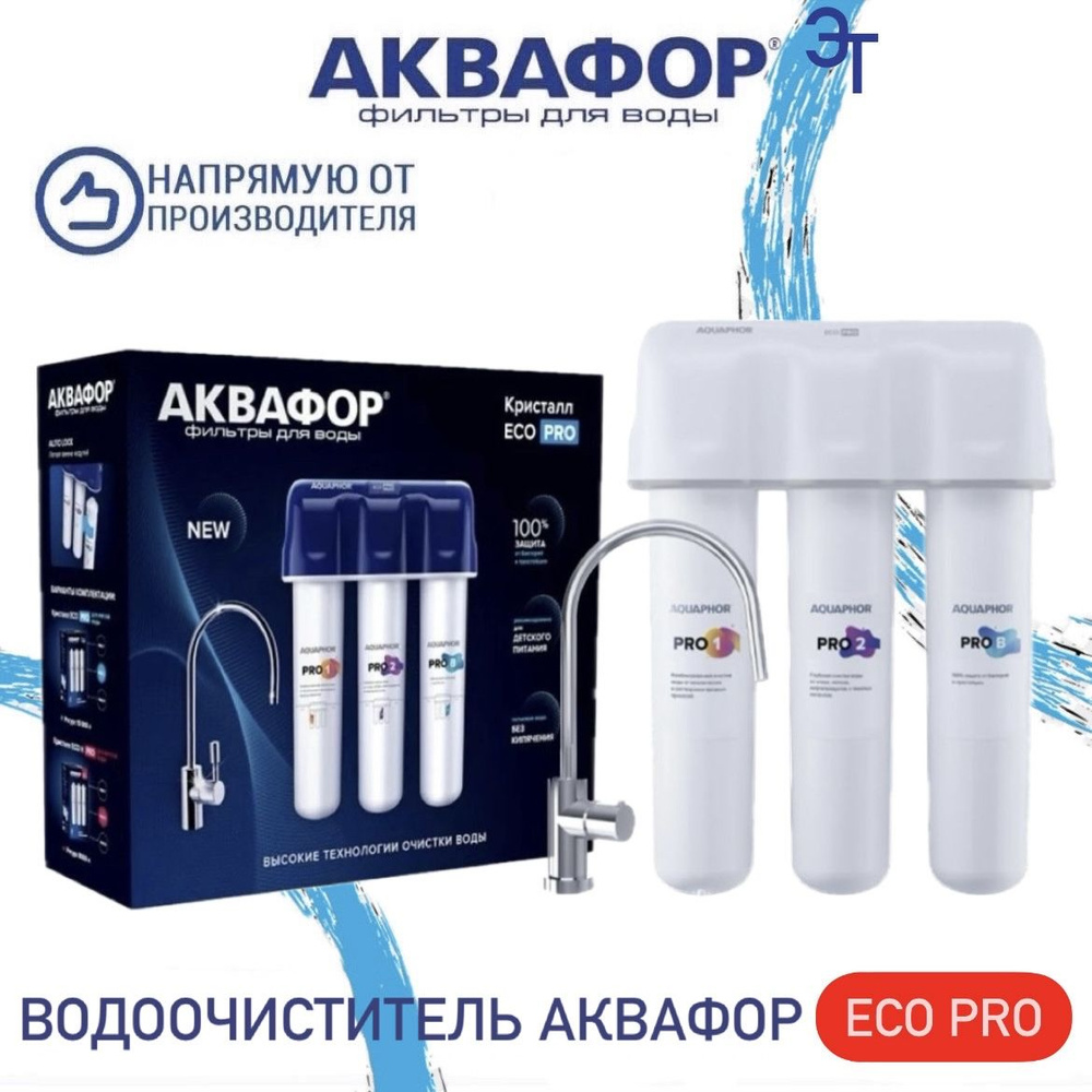 Водоочиститель Аквафор модель Кристалл ECO Pro 212503 #1