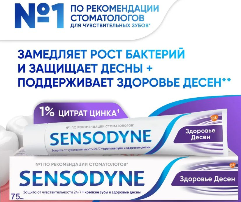 SENSODYNE 75 мл Здоровье десен #1