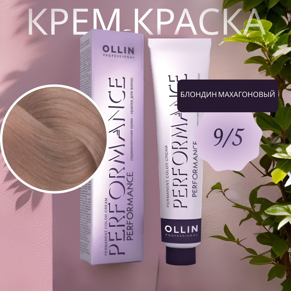 Ollin Professional Крем-краска PERFORMANCE для окрашивания волос 9/5 блондин махагоновый, 60 мл  #1