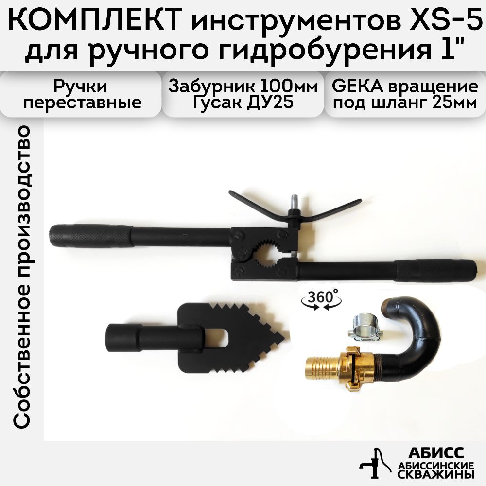 Комплект инструмента XS-5 для ручного гидробурения абиссинских скважин 1" с быстросъемным вращающимся #1