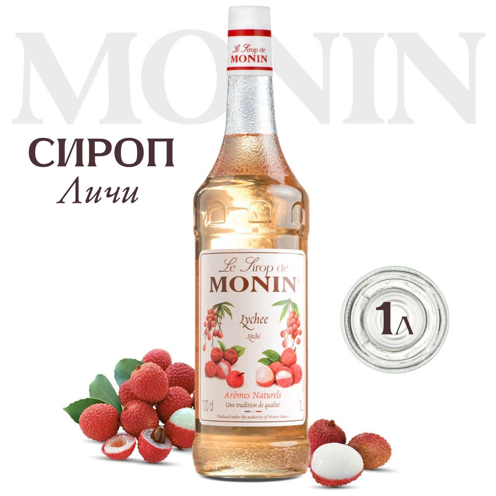 Сироп Monin Личи (для кофе, коктейлей, десертов, лимонада и мороженого), 1 л  #1