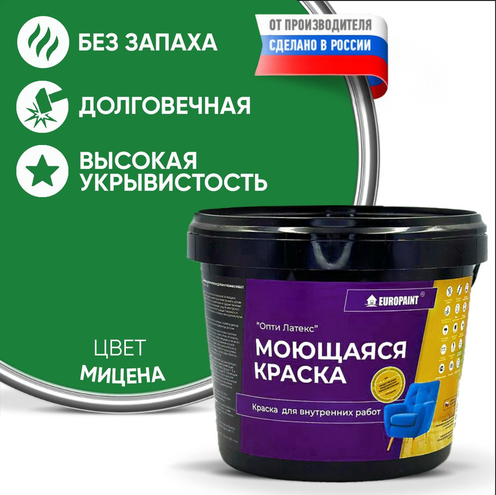 Краска моющаяся, водоэмульсионная для стен и интерьера EUROPAINT , 14 кг, Мицена  #1