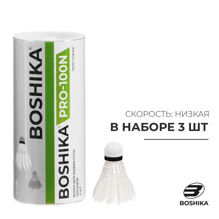 Набор воланов для бадминтона BOSHIKA 100N, 3 шт., цвет белый #1