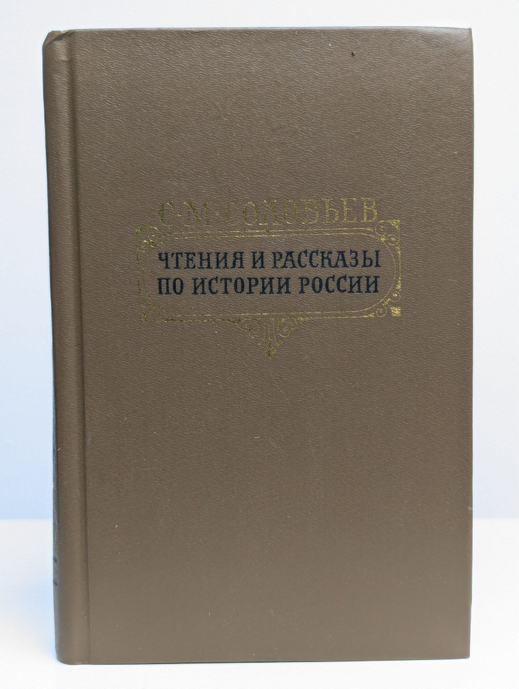 Чтения и рассказы по истории России | Соловьев Сергей Михайлович  #1