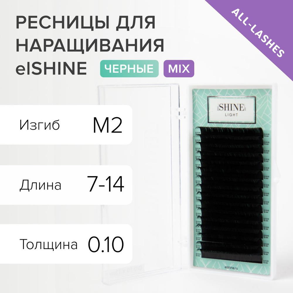 elSHINE Ресницы для наращивания черные Эльшайн Лайт Light МИКС 16 линий M2 0,10 7-14 мм  #1