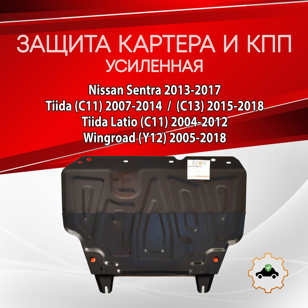 Защита картера и КПП для Nissan Sentra B17 / Tiida C11, С13 / Wingroad Y12, сталь  #1