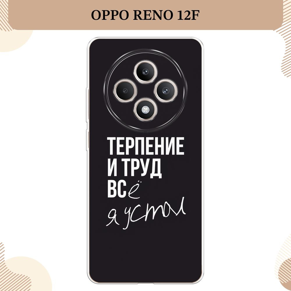 Силиконовый чехол на Oppo Reno 12F / Оппо Рено 12Ф Терпение и труд - надпись  #1