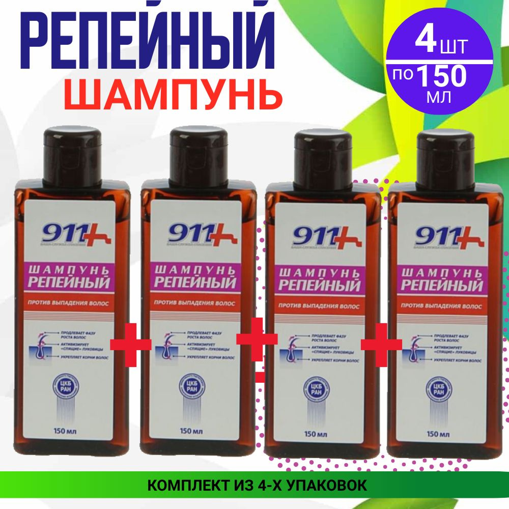 911 Шампунь репейный против выпадения волос, 4 упаковки по 150 мл, КОМПЛЕКТ ИЗ 4х штук  #1
