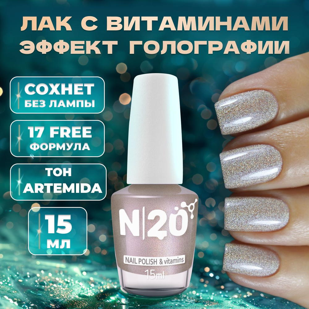 Укрепляющий лак N20 голографический для ногтей Artemida, 15 мл  #1