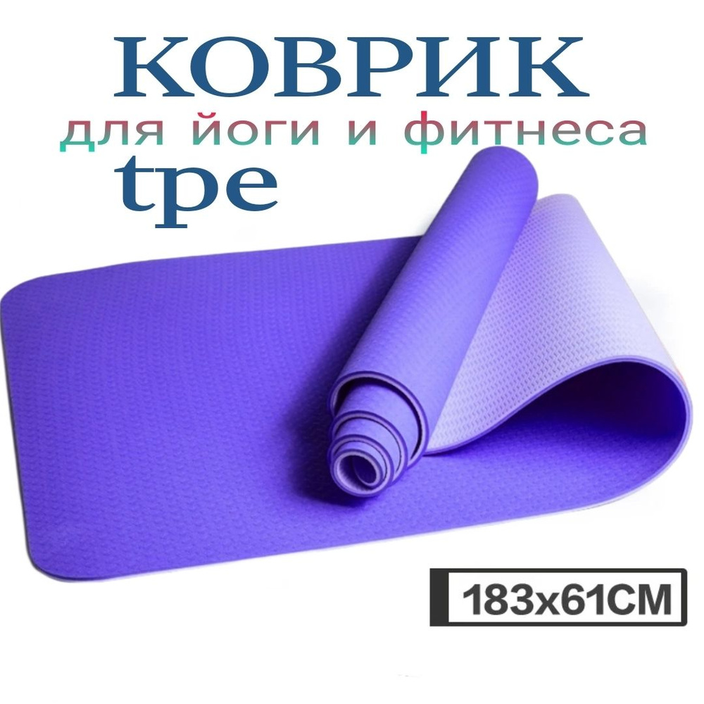 Коврик для йоги и фитнеса Сиреневый TPE YOGA MAT 183x61 см. #1