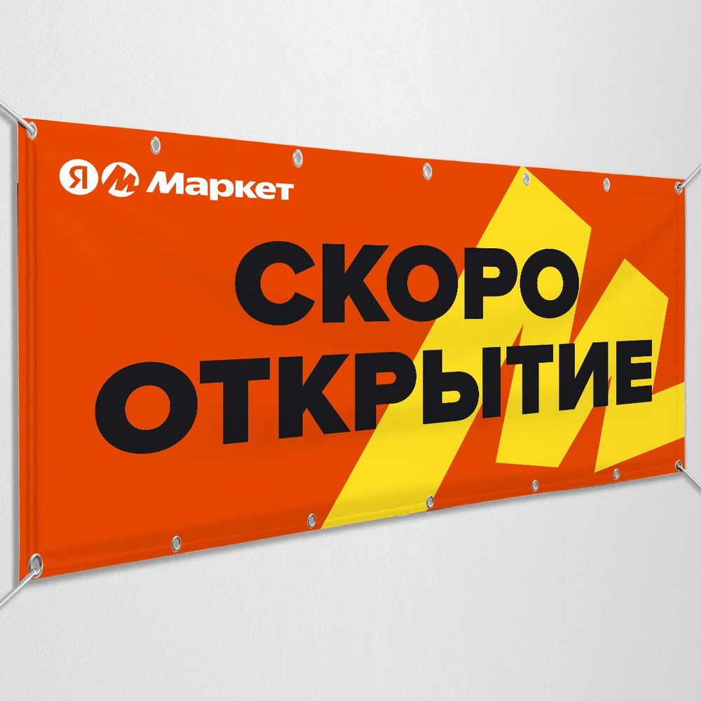 Баннер, рекламная вывеска для пункта выдачи заказов Яндекс Маркет "Скоро открытие" / 1x0.5 м.  #1