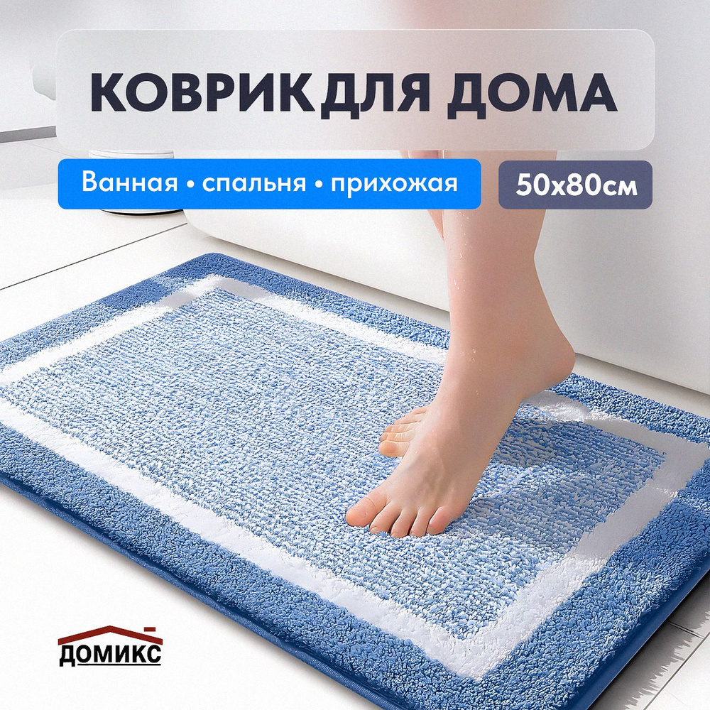 ДОМИКС Коврик для ванной 50x80 см #1