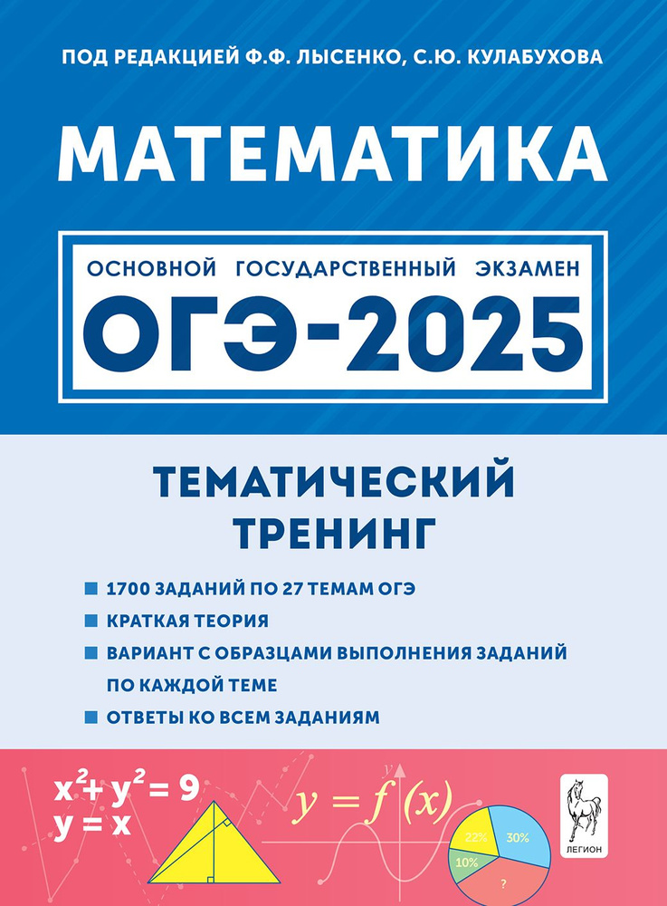 Математика. ОГЭ-2025. 9-й класс. Тематический тренинг | Лысенко Федор Федорович  #1