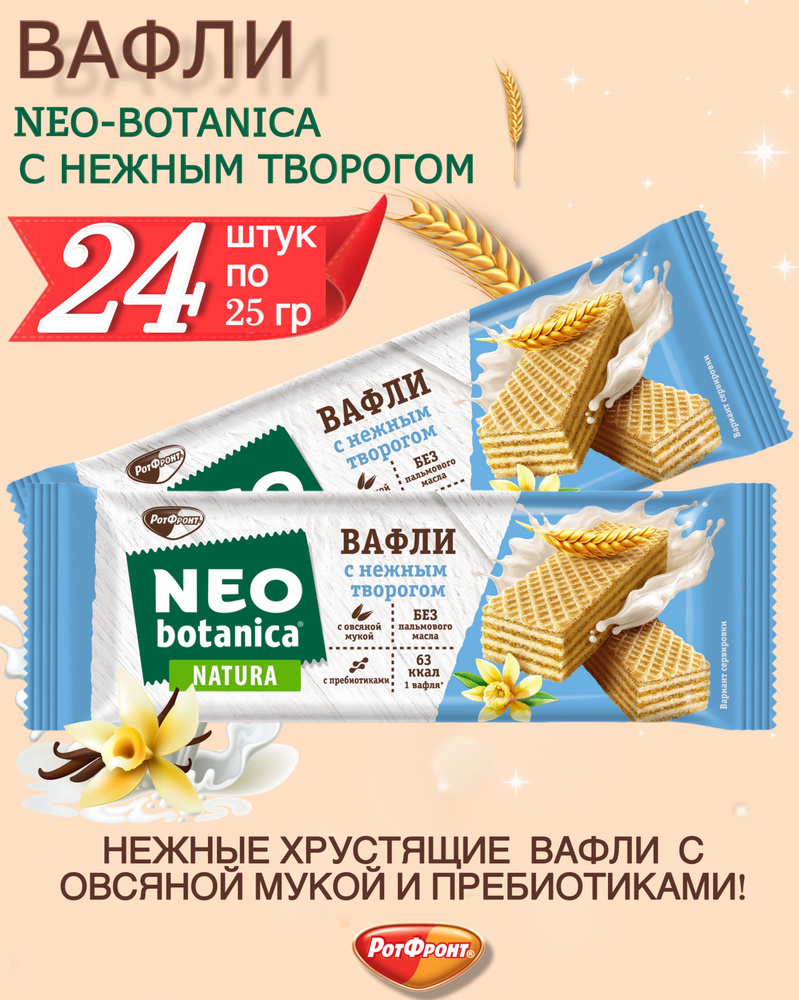 Вафли Neo-botanica с нежным творогом 24 шт по 25 гр #1