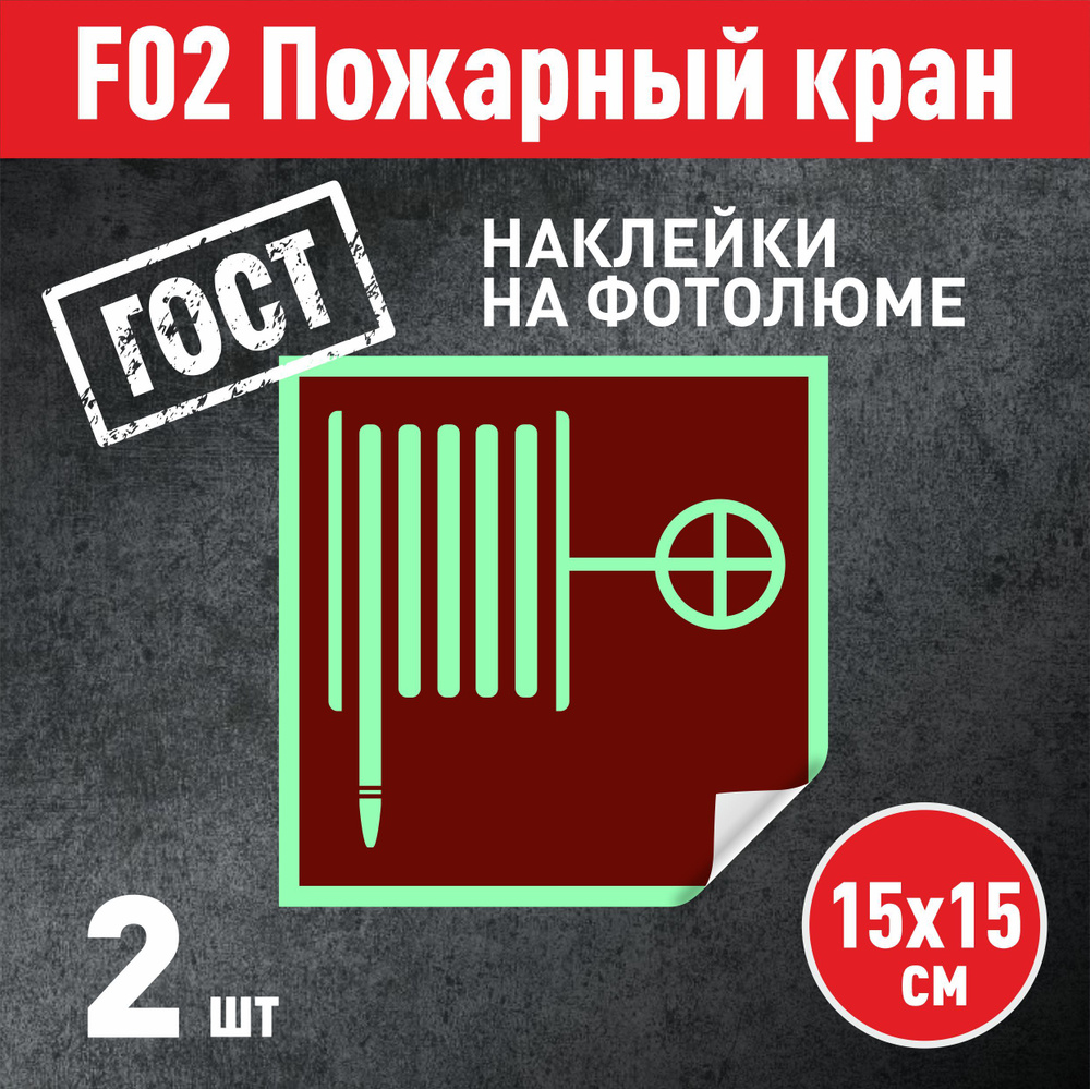 Наклейка фотолюм Пожарный кран, Знак F02, 15х15см - 2шт #1