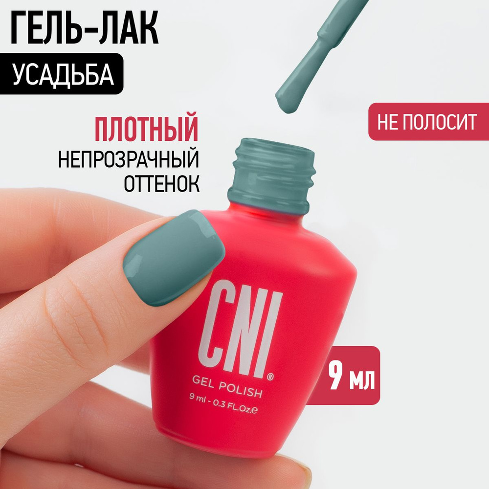 CNI Гель лак для ногтей для маникюра и педикюра "Усадьба", 9 мл  #1