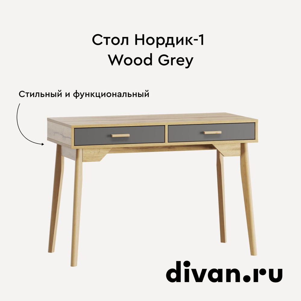 Стол письменный Нордик-1 Wood Grey, 110 см х 50 см х 81 см #1