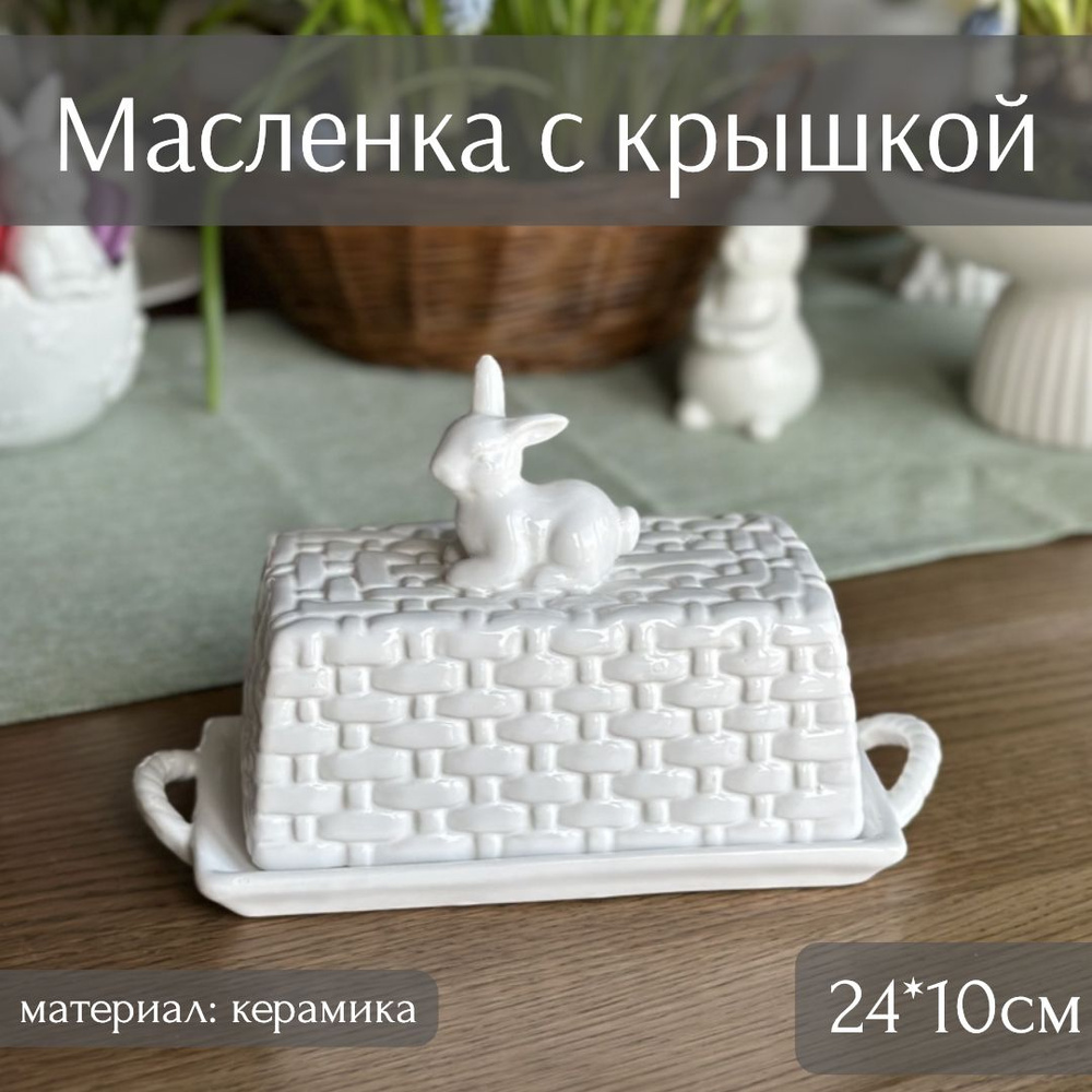 Масленка Гермелин, 10*24см, высота с крышкой 15см, керамика, ТоиТо  #1