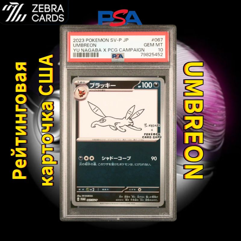 2021 японский покемон PSA10 JPN. S-P UMBREON YU NAGABA X PCG CAMPAIGN #1