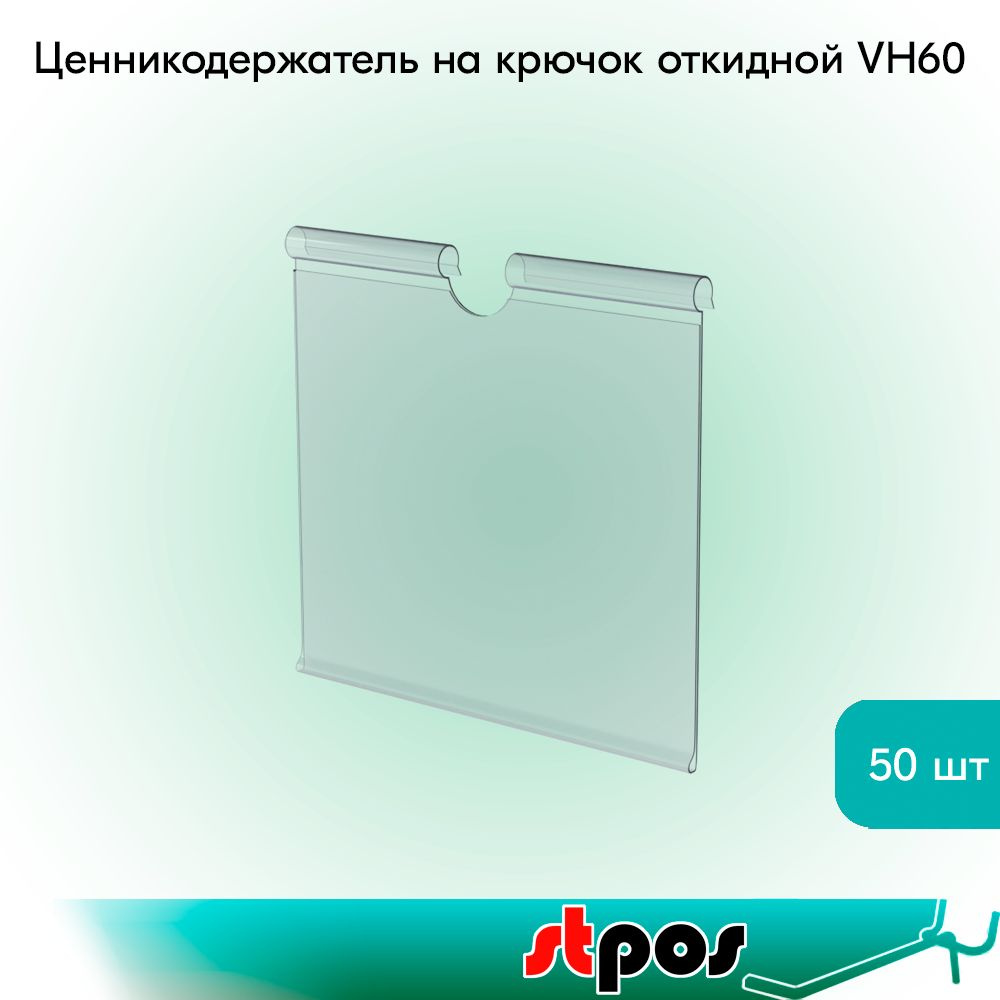 НАБОР Ценникодержателей на крючок откидных VH 60 длина 62мм, Прозрачный - 50 шт  #1