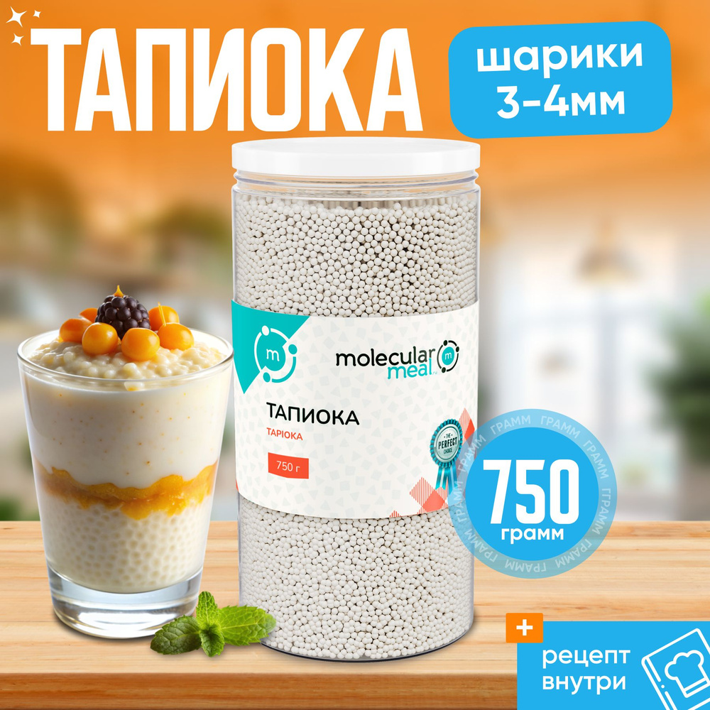 Тапиока в шариках белая (крупа саго) 750 гр, маленькая, маниока  #1