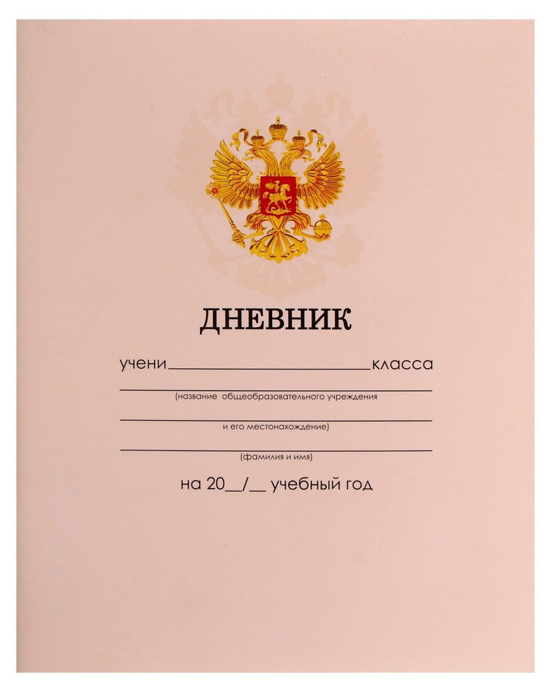 Дневник школьный "Бежевый нежный однотонный " для 1-11 классов, универсальный дневник для школы, мягкая #1