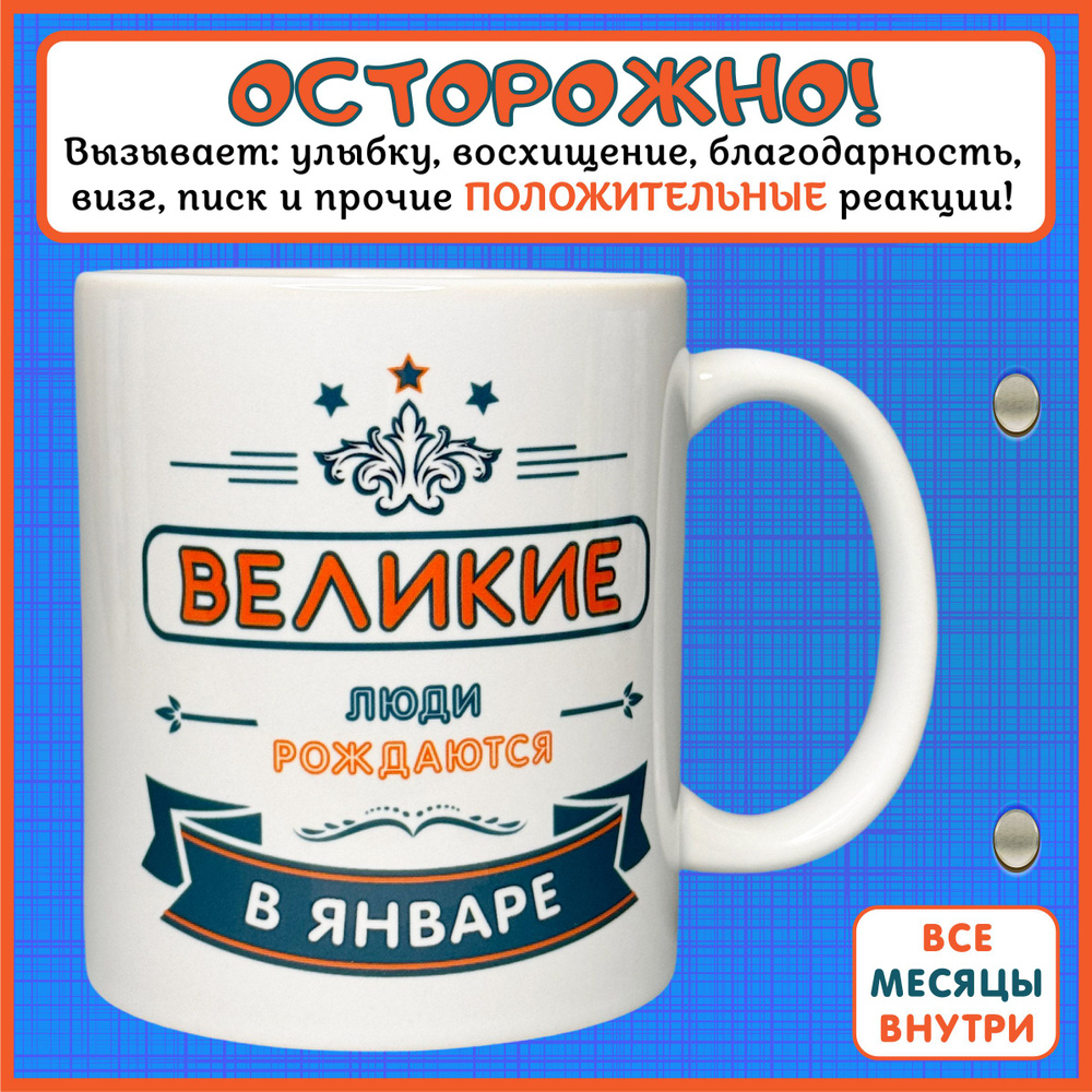 Orca Coatings Кружка "Великие люди рождаются в январе", 330 мл, 1 шт  #1